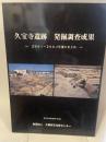 久宝寺遺跡発掘調査成果  - 2001~2004年度のまとめ -