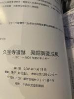 久宝寺遺跡発掘調査成果  - 2001~2004年度のまとめ -