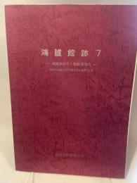 鴻臚館跡  7  鴻臚館跡第Ⅰ期整備報告一  福岡市埋蔵文化調查報告書第487集