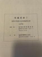 鴻臚館跡  7  鴻臚館跡第Ⅰ期整備報告一  福岡市埋蔵文化調查報告書第487集