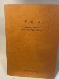 箱崎  18  -箱崎遺跡第27次調查報告-  福岡市埋蔵文化財調査報告書第812集