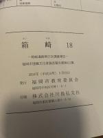 箱崎  18  -箱崎遺跡第27次調查報告-  福岡市埋蔵文化財調査報告書第812集