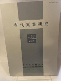 古代武器研究  Vol. 14  2018