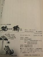 猫楠 上: 南方熊楠の生涯 講談社 水木 しげる