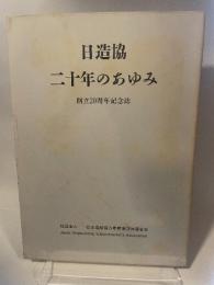 日造協  二十年のあゆみ  創立20周年記念誌  社団法人  日本造船協力事業者団体連合会