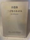 日造協  二十年のあゆみ  創立20周年記念誌  社団法人  日本造船協力事業者団体連合会