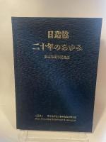 日造協  二十年のあゆみ  創立20周年記念誌  社団法人  日本造船協力事業者団体連合会