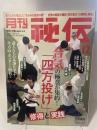 月刊 秘伝 2021年 12月号 [雑誌]