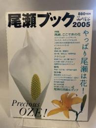 尾瀬ブック 2005 (別冊山と溪谷) 山と溪谷社