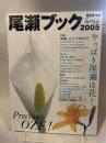 尾瀬ブック 2005 (別冊山と溪谷) 山と溪谷社