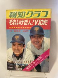報知クラフ  それいけ巨人!V10だ