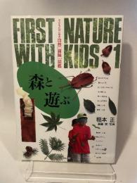 森と遊ぶ (子どもとはじめる自然「冒険」図鑑 1) 岩波書店 稲本 正