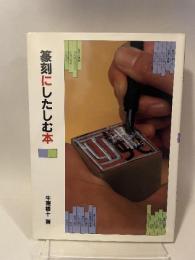 篆刻にしたしむ本 二玄社 牛窪 梧十