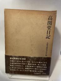 高関堂日記 鹿島出版会 永富家編集委員会