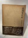 高関堂日記 鹿島出版会 永富家編集委員会