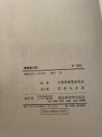 高関堂日記 鹿島出版会 永富家編集委員会