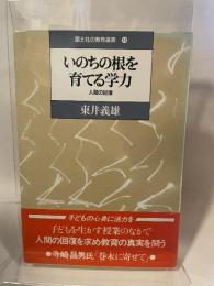 いのちの根を育てる学力: 人間の回復 (国土社の教育選書 14) 国土社 東井 義雄