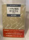いのちの根を育てる学力: 人間の回復 (国土社の教育選書 14) 国土社 東井 義雄