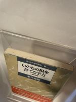 いのちの根を育てる学力: 人間の回復 (国土社の教育選書 14) 国土社 東井 義雄