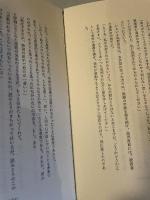 いのちの根を育てる学力: 人間の回復 (国土社の教育選書 14) 国土社 東井 義雄