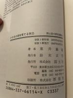 いのちの根を育てる学力: 人間の回復 (国土社の教育選書 14) 国土社 東井 義雄