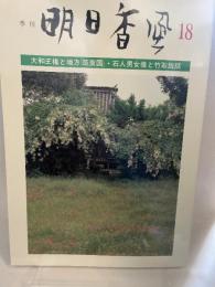 季刊　明日香風　18　大和王権と地方筑紫国・