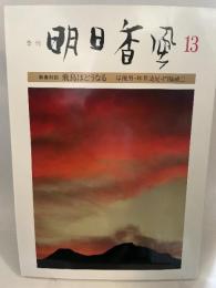 季刊 明日香風 13号 新春対談 飛鳥はどうなる 岸俊男 坪井清足 門脇禎二 飛鳥保存財団 1985