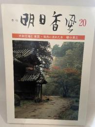 季刊 明日香風 20 大和王権と「東国」 樋口清之 (飛鳥流された水)