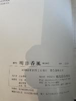 季刊 明日香風 20 大和王権と「東国」 樋口清之 (飛鳥流された水)