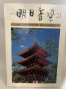 季刊 明日香風 21 座談会 世界の古代と飛鳥 (謎を追う科学の目)
