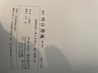 季刊 明日香風 21 座談会 世界の古代と飛鳥 (謎を追う科学の目)