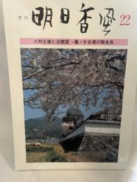 季刊 明日香風 22 大和王権と「出雲国」 (藤ノ木古墳の鞍金具) (藤ノ木古墳の鞍金具) 飛鳥保存財団 山本 邦