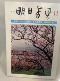 季刊 明日香風 14号 特集 むかしの結婚・古代度量衡・飛鳥地名考 飛鳥保存財団