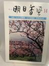 季刊 明日香風 14号 特集 むかしの結婚・古代度量衡・飛鳥地名考 飛鳥保存財団
