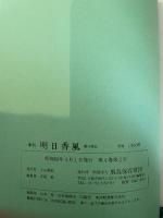 季刊 明日香風 14号 特集 むかしの結婚・古代度量衡・飛鳥地名考 飛鳥保存財団