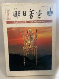 季刊 明日香風 1982年夏 第４号 飛鳥佛の謎 明日香保存財団