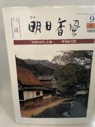 季刊 明日香風 1983/9 秋 興事を好む女帝 -斉明紀の謎- 道/EFQ