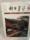 季刊 明日香風 1983/9 秋 興事を好む女帝 -斉明紀の謎- 道/EFQ