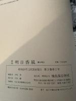 季刊 明日香風 1983/9 秋 興事を好む女帝 -斉明紀の謎- 道/EFQ