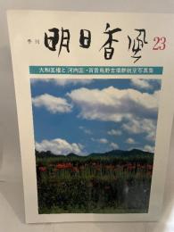 季刊 明日香風 23