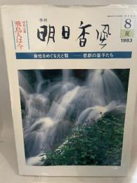 季刊 明日香風 1983/8 夏 -悲劇の皇子たち- 飛鳥人は今/EFQ