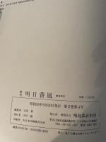 季刊 明日香風 1983/8 夏 -悲劇の皇子たち- 飛鳥人は今/EFQ