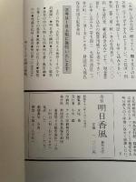 季刊 明日香風 創刊号 1981年 1月秋 万葉のロマンと歴史の謎 知られざる明日香