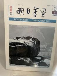 季刊 明日香風 1982年 2月冬 古代の見える風景