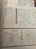 季刊 明日香風 1982年 2月冬 古代の見える風景