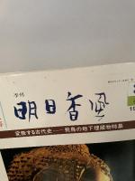 季刊 明日香風 3号 春 変貌する古代史 飛鳥の地下埋蔵物特集 飛鳥保存財団 1982 飛鳥京跡