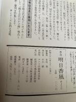 季刊 明日香風 3号 春 変貌する古代史 飛鳥の地下埋蔵物特集 飛鳥保存財団 1982 飛鳥京跡