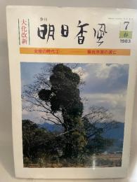 季刊　明日香風　1983年　春　