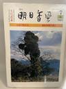 季刊　明日香風　1983年　春　