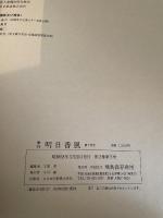 季刊　明日香風　1983年　春　